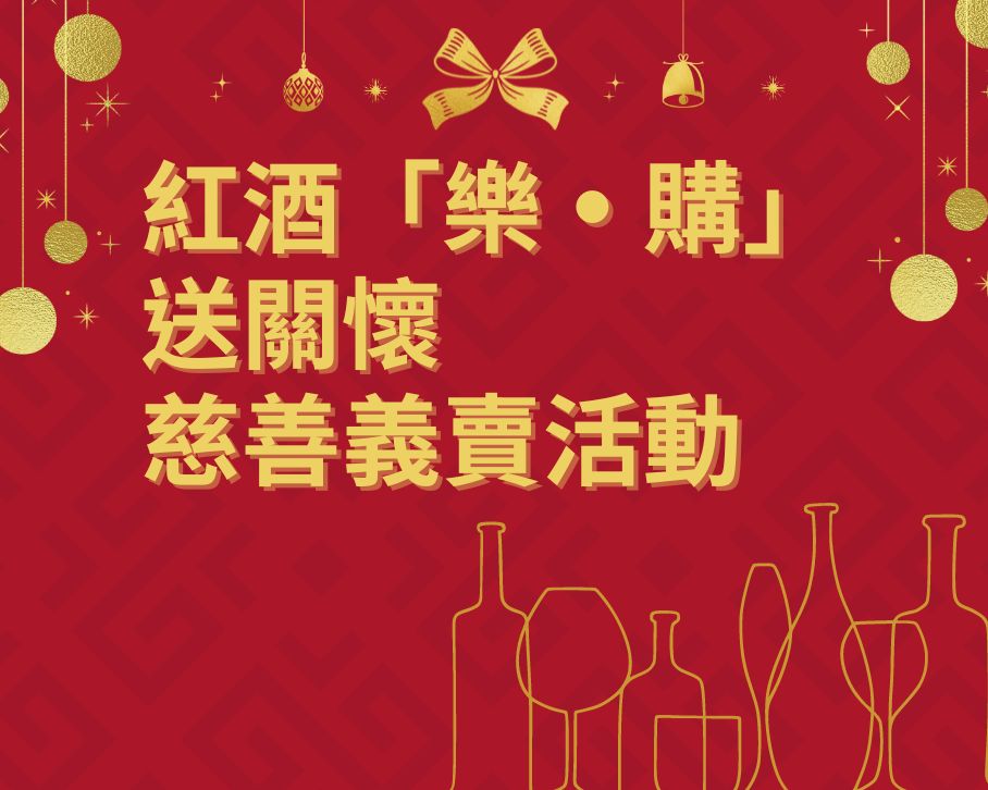 紅酒『樂•購』送關懷慈善義賣活動2023-2024