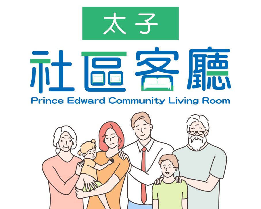 「社區客廳試行計劃」— 太子社區客廳項目