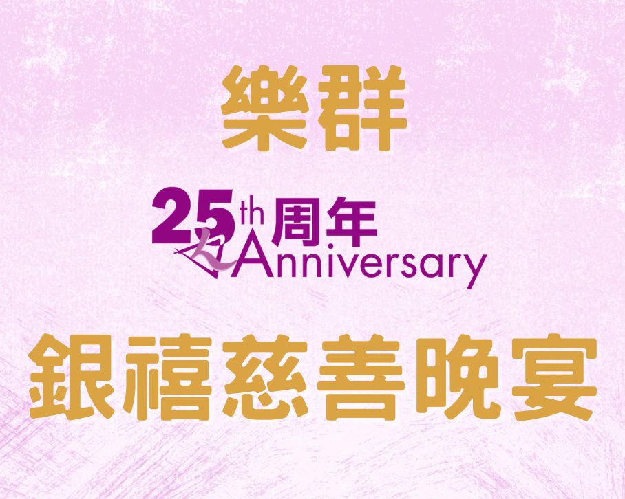 樂群25周年銀禧慈善晚宴