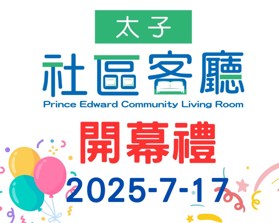 「太子社區客廳」開幕禮