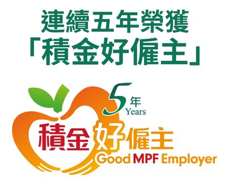 連續五年榮獲「積金好僱主」