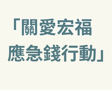 關愛宏福應急錢行動