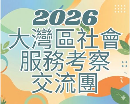 2026大灣區社會服務考察交流團